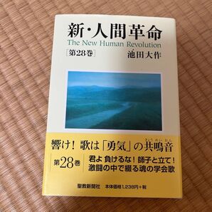 新 人間革命 第28巻