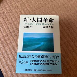 新 人間革命 第24巻