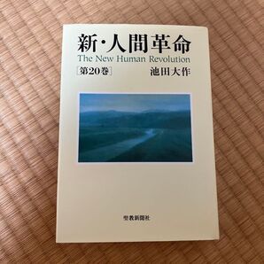 新 人間革命 第20巻