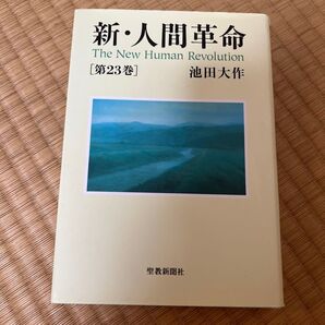 新 人間革命 第23巻