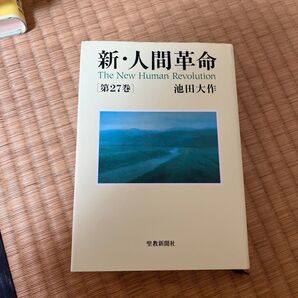 新 人間革命 第27巻