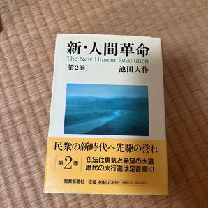 新・人間革命 第2巻 池田大作