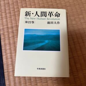 新・人間革命 第22巻 池田大作