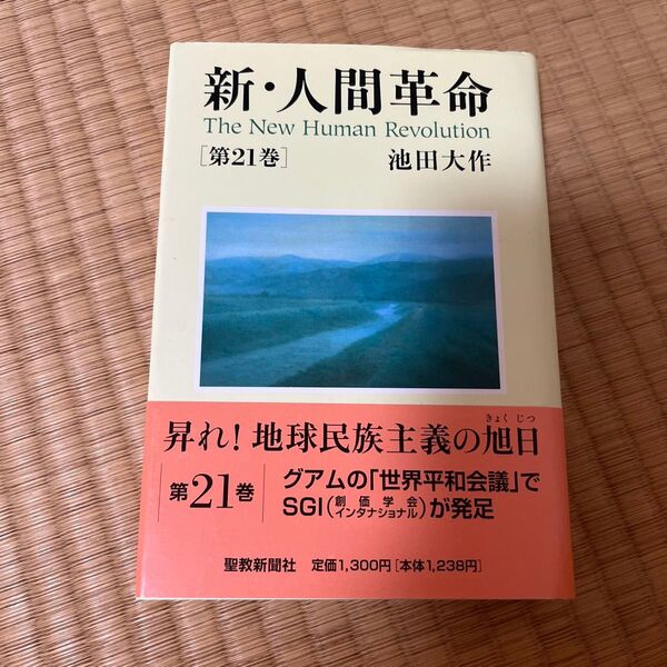 新・人間革命 第21巻 池田大作