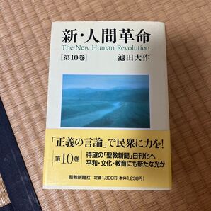 新・人間革命 第10巻 池田大作