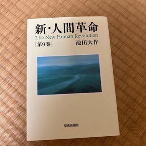 新・人間革命 第9巻 池田大作