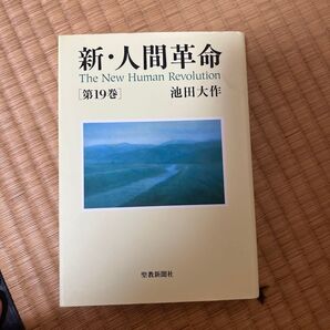 新・人間革命 第19巻 池田大作
