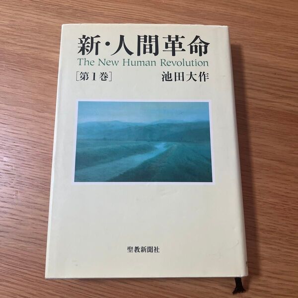 新・人間革命 第1巻 池田大作
