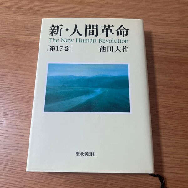 新・人間革命 第17巻 池田大作