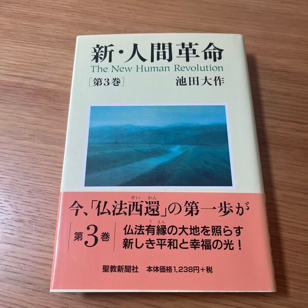 新・人間革命 第3巻 池田大作