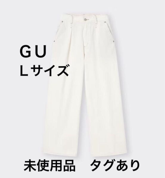 GU ライトデニムワイドパンツ オフホワイト L 未使用品 タグあり