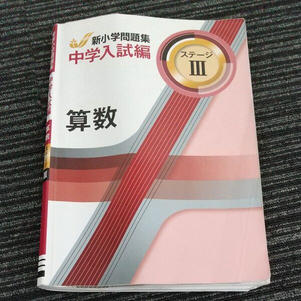 新小学問題集 中学入試編 算数 ステージ 3