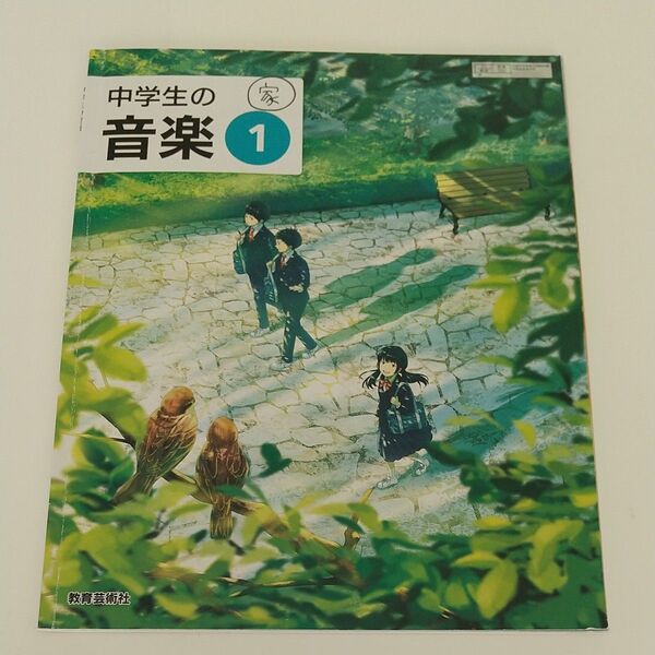中学生の音楽 1 教育芸術社