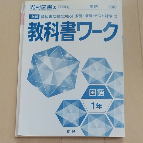 教科書ワーク 中学 1年 国語 光村図書 カバーなし