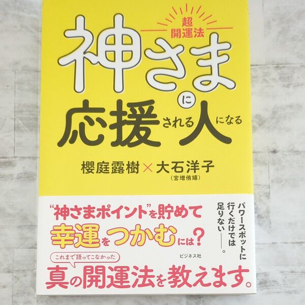 神さまに応援される人になる 超開運法 櫻庭露樹/著 大石洋子/著