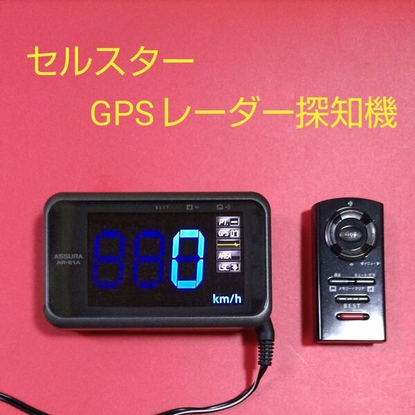 ★ セルスター ASSURA GPSレーダー探知機 AR−E1A (動作美品)