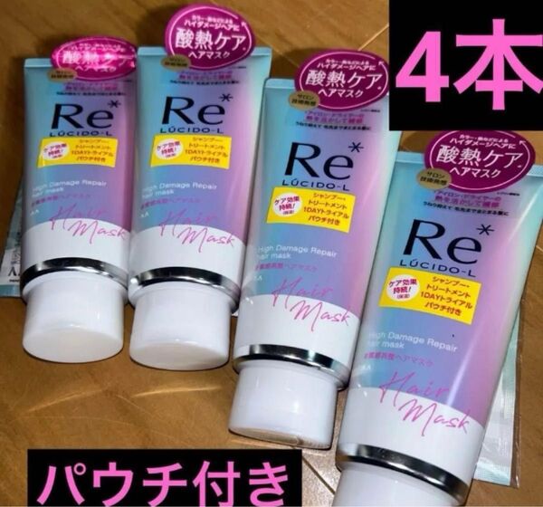 ルシードエル質感再整ヘアマスク ヘアトリートメント酸熱ケア 4本セット パウチ付