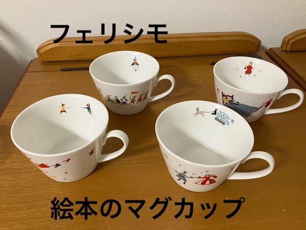 フェリシモ 童話シリーズ 絵本のマグカップ ピーターパン シンデレラ 赤ずきん はだかの王様