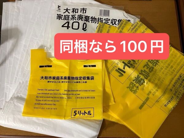 大和市 家庭系廃棄物指定収集袋 40リットル 3枚、5L 1枚、半透明45リットルサイズ 10枚