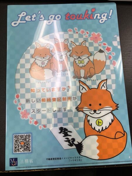 法務省 トウキツネ クリアファイル 1枚