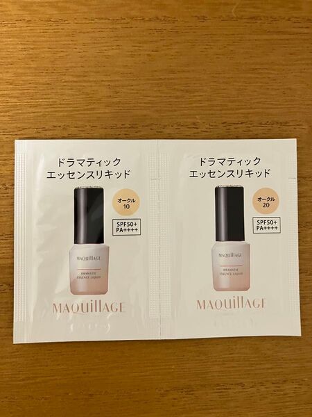 資生堂 マキアージュ ドラマティックエッセンスリキッド ファンデーション サンプル 試供品 オークル20 オークル10