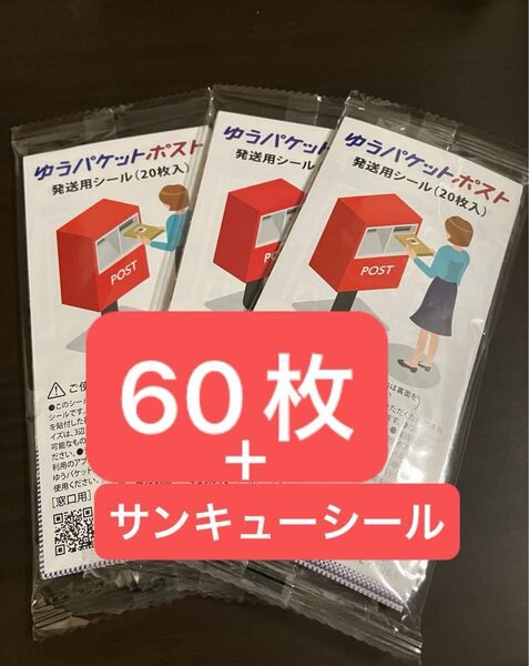 60枚 ゆうパケットポスト発送シール 匿名配送 フリマ 専用シール ゆうパケットポスト 追跡
