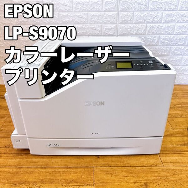 EPSON LP-S9070 カラーレーザープリンター A3