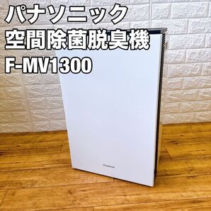 パナソニック 空間除菌脱臭機 ziaino F-MV1300 空気清浄機