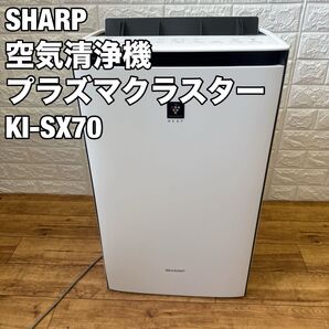 SHARP 空気清浄機 KI-SX70-W プラズマクラスター 加湿