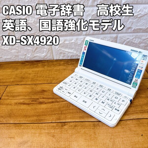 CASIO 電子辞書 高校生モデル 国語 英語 強化モデル XD-SX4920