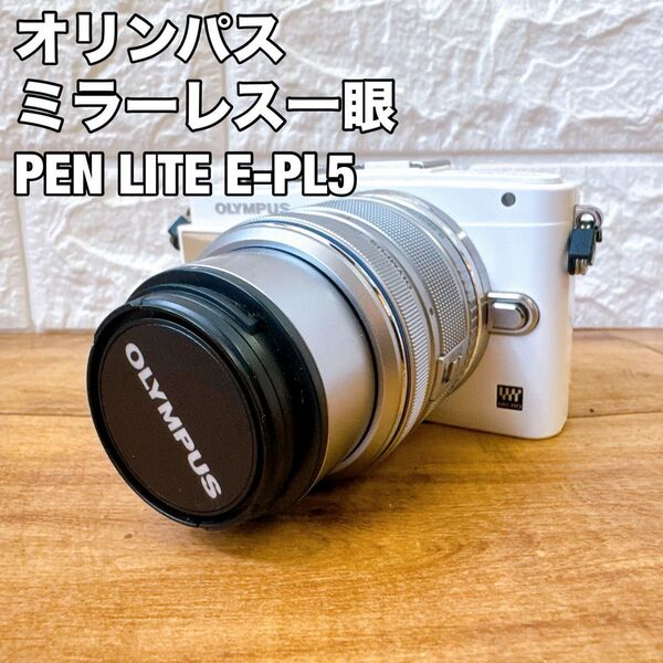 オリンパス ミラーレス一眼 PEN Lite E-PL5 14-42mm レンズ