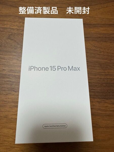 【整備済製品 未開封】iPhone15 pro max 256GB ブラック