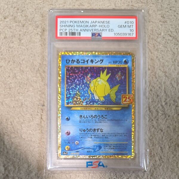 【PSA10】ひかるコイキング プロモカードパック 25th アニバーサリーコレクション