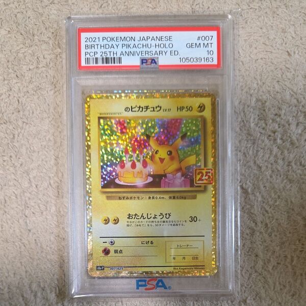 お誕生日ピカチュウ 25th プロモPSA10鑑定品