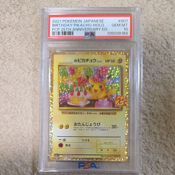 お誕生日ピカチュウ 25th プロモPSA10鑑定品