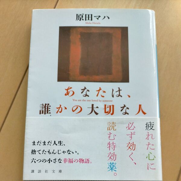 あなたは、誰かの大切な人 (講談社文庫 は103-3) 原田マハ/〔著〕