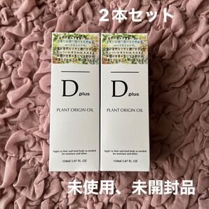 最終価格!☆未使用、未開封品☆Dプラントオリジンオイル 150ml 2本セット 柑橘系の香り