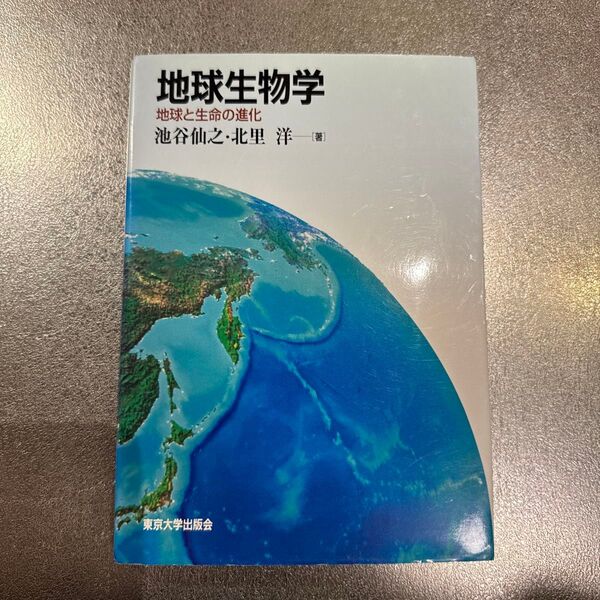 地球生物学 地球と生命の進化