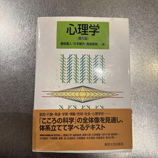 心理学 第5版 鹿取廣人/杉本敏夫/鳥居修晃 東京大学出版会