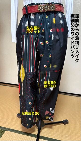 銘仙の着物布からパッチワークワイドパンツ ポケット4個 半ズボン裏付き ゆったりL 総丈89股下60 裾足周り36 家庭洗濯可