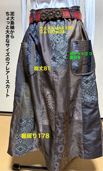 ちょっと大きなサイズのフレアースカート パッチワーク泥大島紬 龍郷柄多用 ポケット2つ 夏用裏地付き