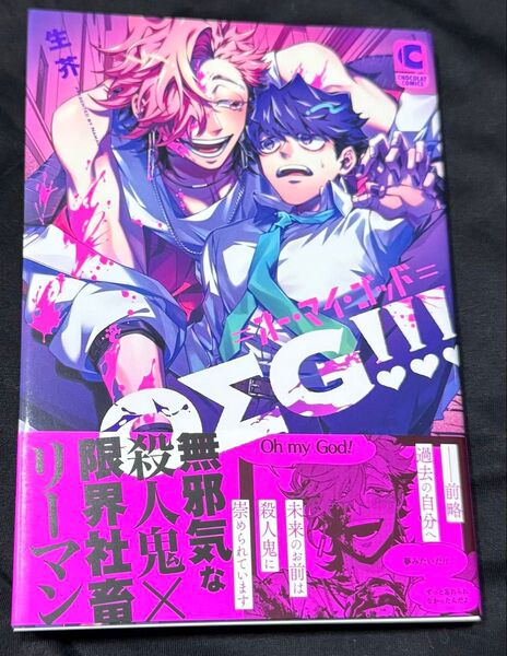 OΣG!!!=オー・マイ・ゴッド= 生芥