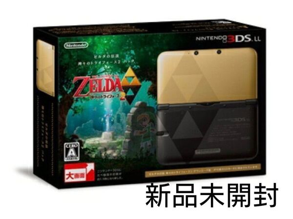 新品未開封ニンテンドー3DSLL ゼルダの伝説 神々のトライフォース2 パック