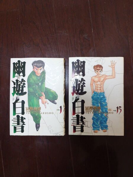 幽遊白書完全版 1巻から15巻(完結)