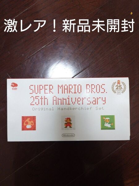 激レア 非売品 新品未開封 スーパーマリオ 25th Anniversary Original Handkerchief Set