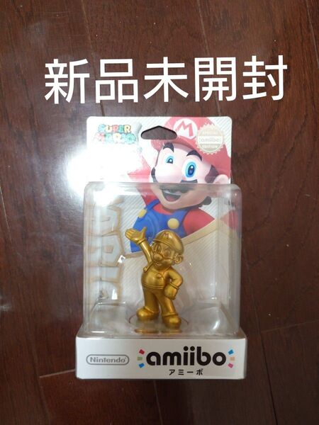 新品未開封 amiibo ゴールドマリオ
