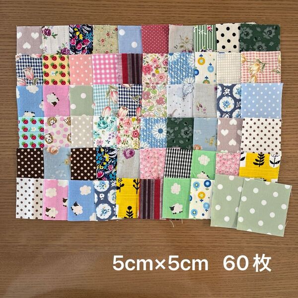 生地 はぎれ カットクロス 5cm×5cm 60枚