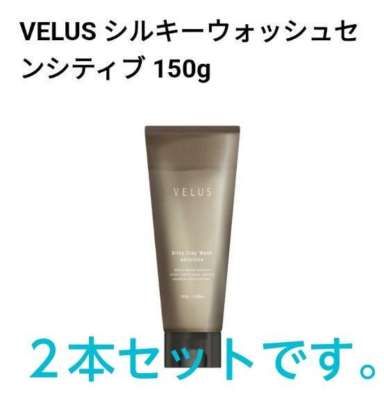 VELUS シルキーウォッシュ センシティブ 150g 2本セット 洗顔料