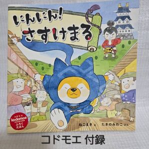 コドモエ 付録 絵本 2020年10月号 にんにん!さすけまる