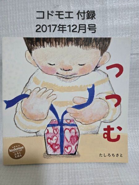 コドモエ 付録絵本 2017年12月号 つつむ